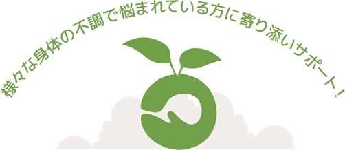 様々な身体の不調で悩まれている方に寄り添いサポート！