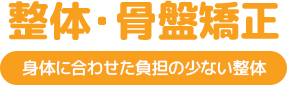 整体・骨盤矯正