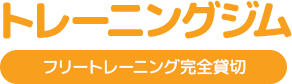 トレーニングジム