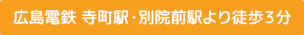 広島電鉄 寺町駅・別院前駅より徒歩3分