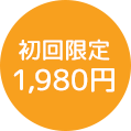 初回 1,980円